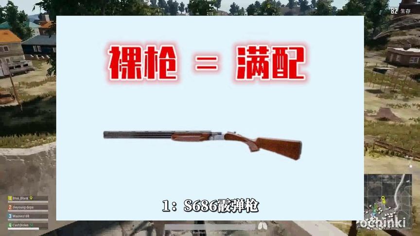 吃鸡小讲堂114：最不吃配件的3把武器，它们“裸枪”就是“满配”