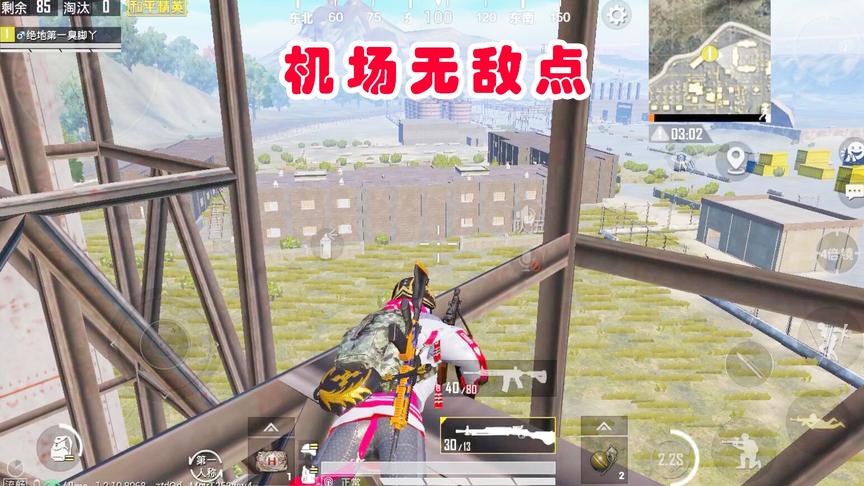 臭脚丫：教你机场最新的无敌点，轻松10杀以上，可以封神了!