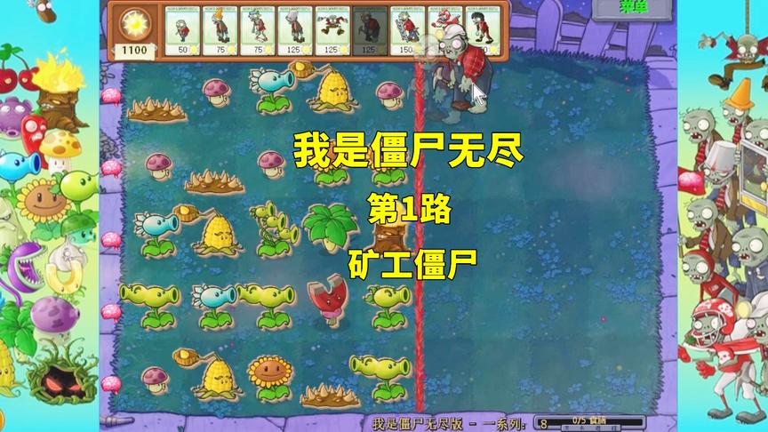 我是僵尸无尽：第1路很明显，矿工僵尸能搞定！