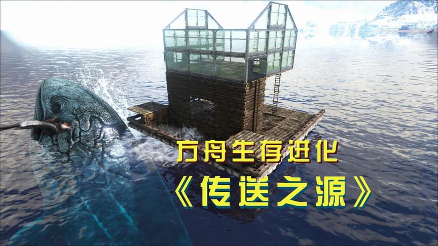 方舟16：巨型利兹鱼突然来袭，船屋摇摇欲坠，差点被直接掀翻！