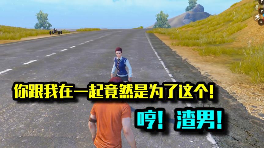 你跟我在一起竟然是为了这个！哼！渣男！
