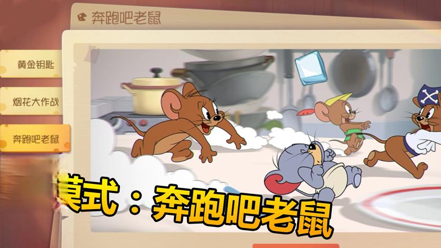 猫和老鼠手游：新模式奔跑吧老鼠，老鼠们互相伤害