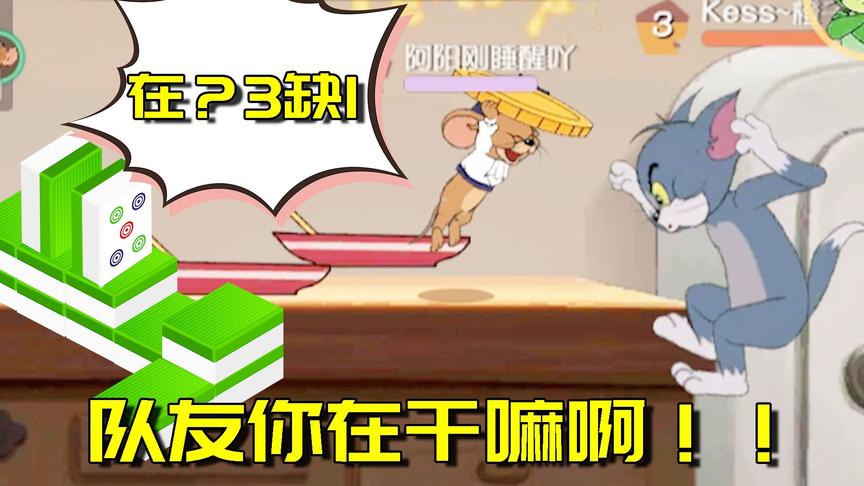 猫和老鼠手游：这种比赛能赢太扯了！更可怕的是居然全逃出去了？