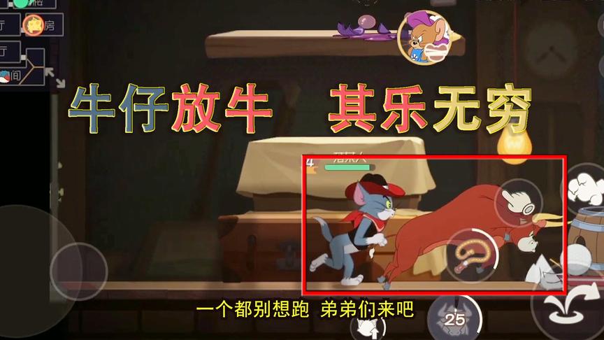 猫和老鼠手游：我特别喜欢这只放牛猫，可以把老鼠撞飞好远