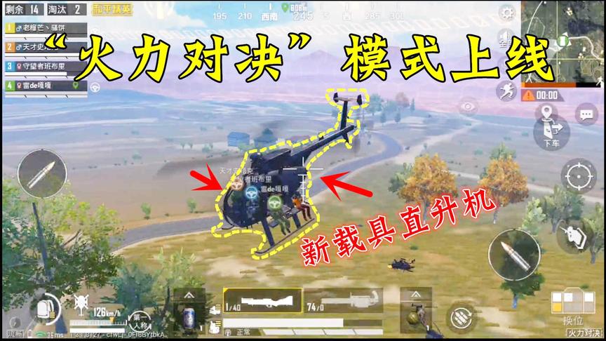 骚饼解说：火力对决模式上线直升机！各种新武器让你火力全开！