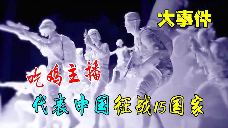 《游戏大事件》知名主播代表着中国征战15个国家！