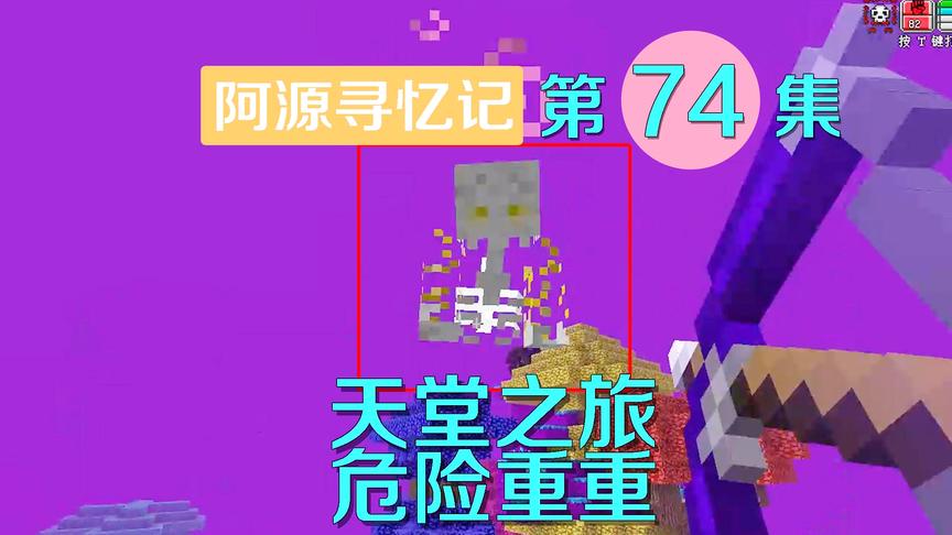 我的世界阿源寻忆记74：阿源天堂之旅，快变成阿源跳伞之旅