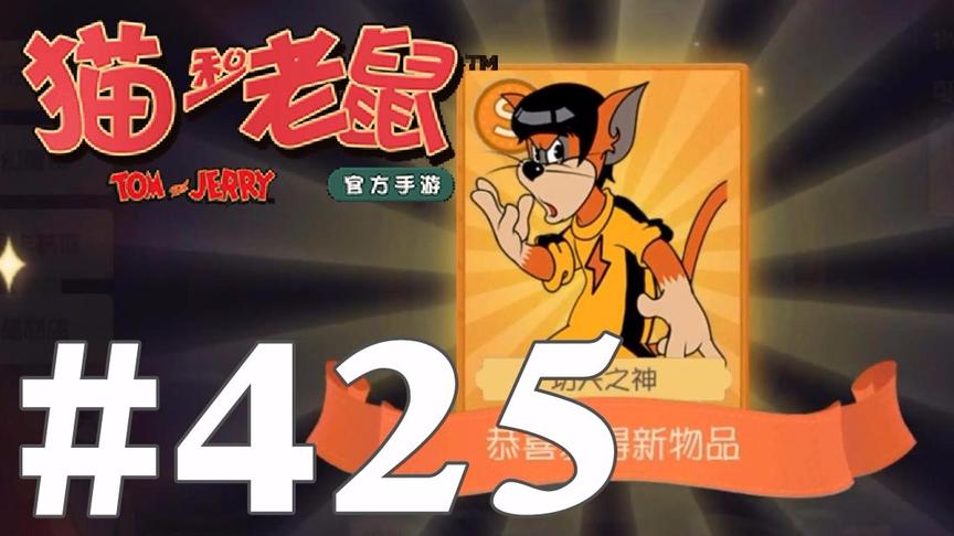 【奥尼玛】猫和老鼠手游 EP425 莱特宁功夫之神强行抽到手啦