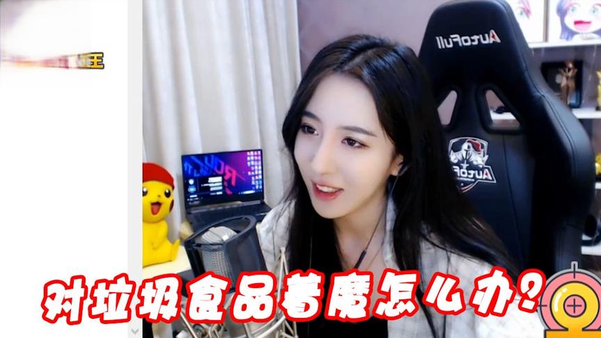 绝地求生呆妹儿：对垃圾食品着魔怎么办？这感觉让我上头！