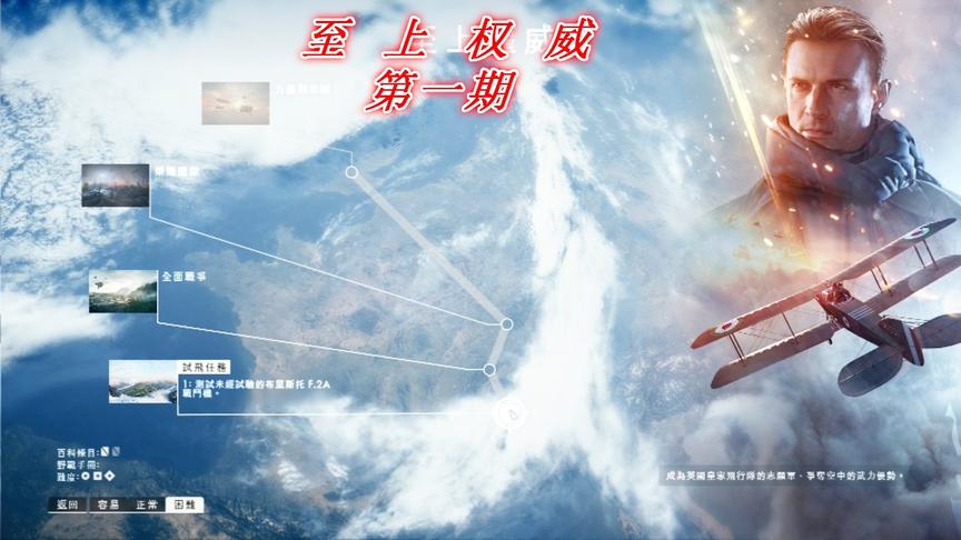 至上权威《战地1》P1：空中雄鹰，一战天空的骑士