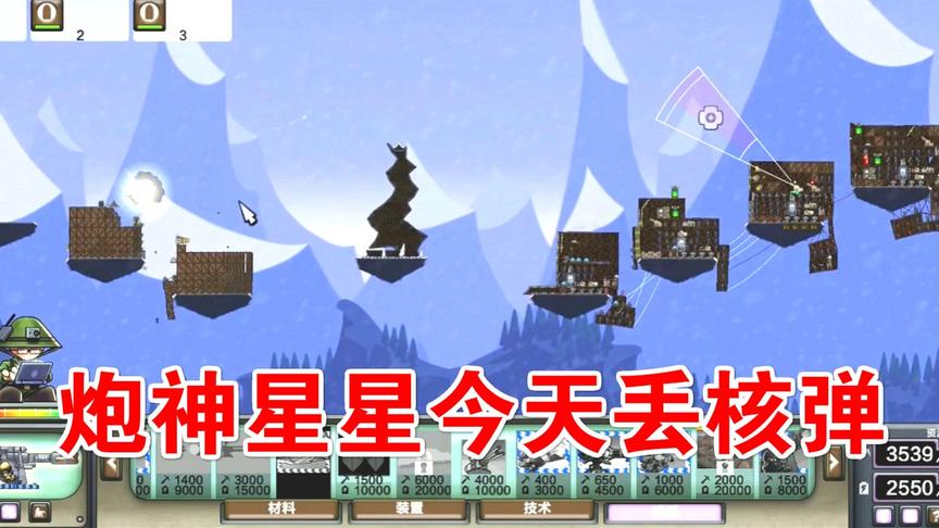 进击要塞：核弹战争，炮神星星来了！