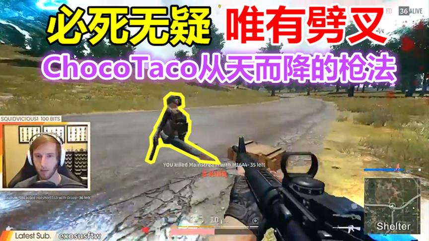 绝地求生：ChocoTaco这从天而降的枪法太猛，敌人直接被射到劈叉