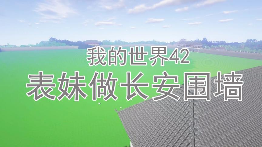 我的世界42 表妹开始建造长安城墙 建完之后看起来好霸气