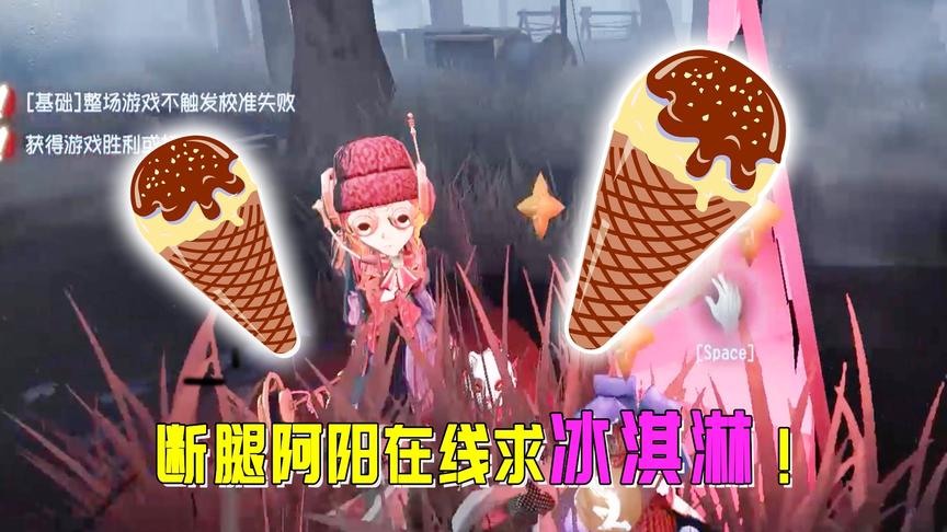 第五人格：阿阳遛鬼全程皮断腿，妹妹为了安慰我请我吃两个冰淇淋