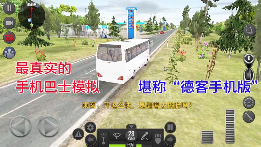 手游推荐46：你们要的手机版“德客模拟”来了，低端手机流畅玩