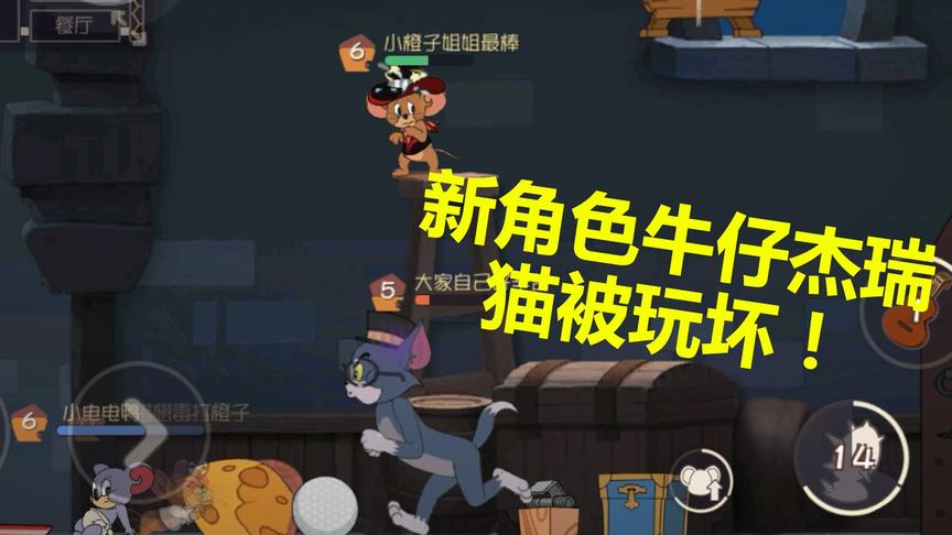 猫和老鼠手游：最新角色牛仔杰瑞，汤姆猫被玩坏！