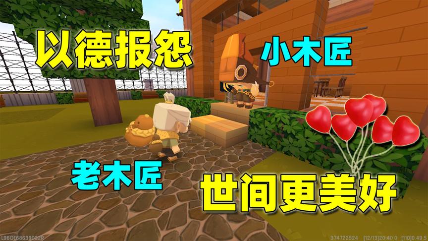 迷你世界：老木匠和小木匠的故事，小木匠为赚钱失去村民的信任