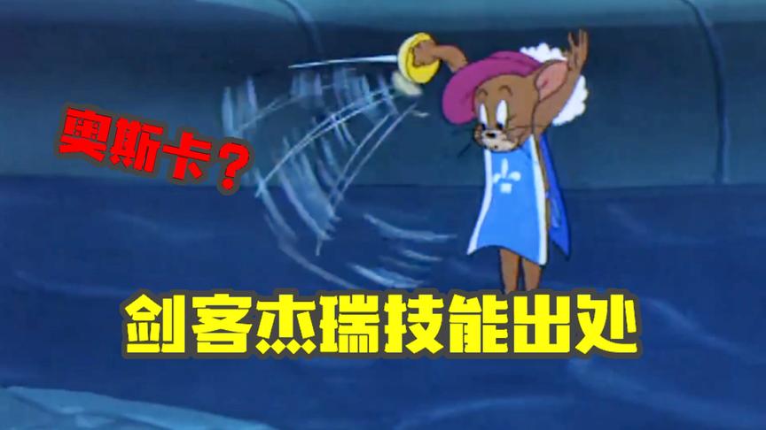 猫和老鼠手游：剑客杰瑞出处大有来头！居然入选奥斯卡动画奖！