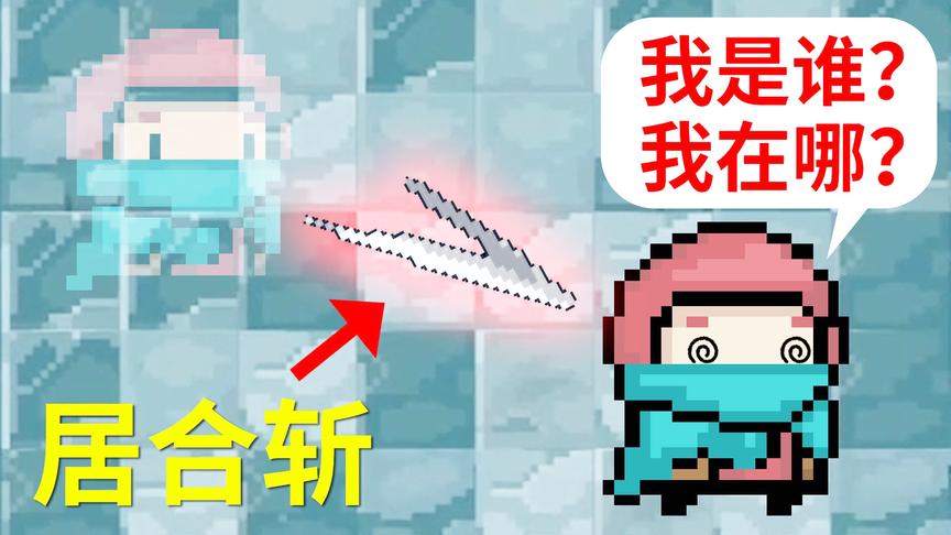 元气骑士：眼神儿不好的，还是别用游侠的居合斩了！小宝趣玩