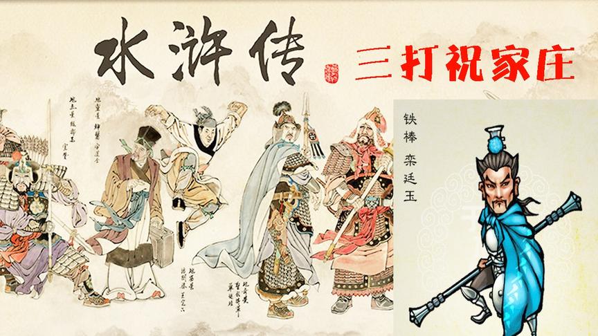 【逍遥小枫】三打祝家庄，铁棒栾廷玉！ | 水浒乱舞#16