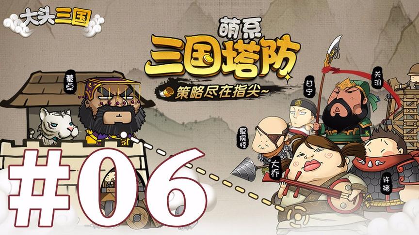【奥尼玛】大头三国 EP6