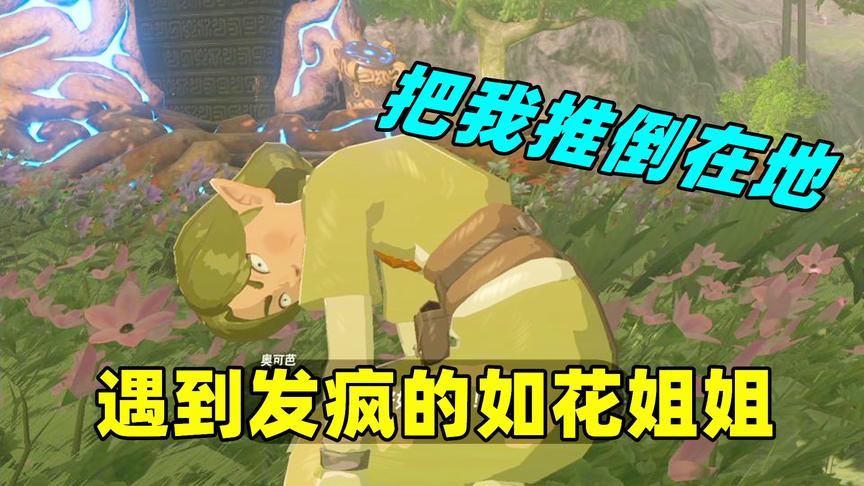 塞尔达传说06：来到湖中的一座神庙，遇到发疯的如花姐