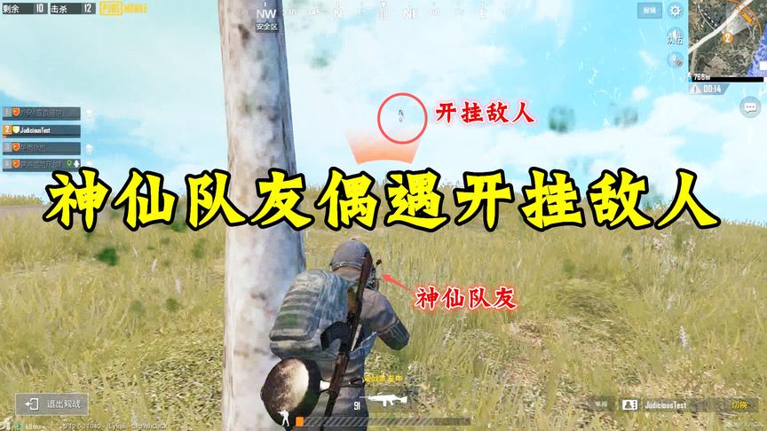 刺激战场：神仙队友偶遇开挂敌人！玩家：看谁外挂厉害！