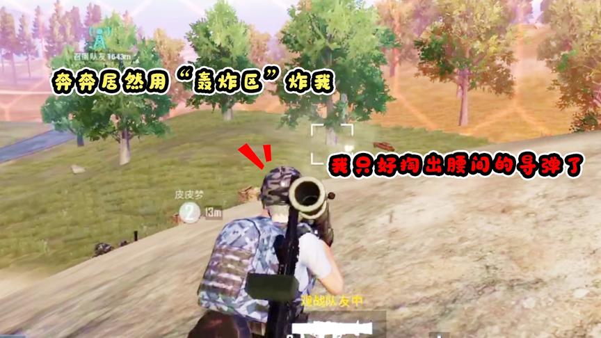 小梦解说：新模式火力对决，奔奔居然招来“轰炸区”把我炸死了