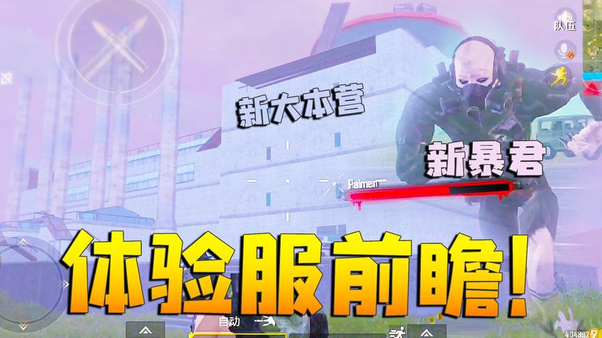 刺激战场：丧尸模式再更新！全新的丧尸大本营出现 暴君被替换！