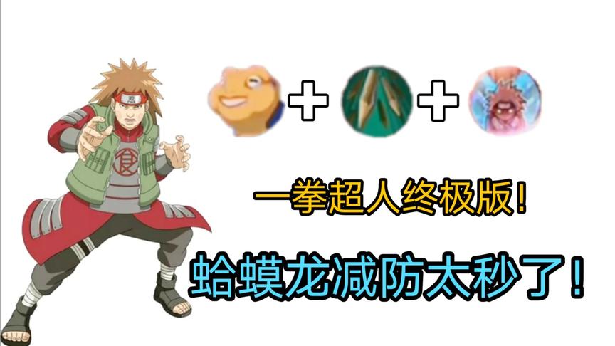 火影手游：蛤蟆龙减防后的一拳有多痛？一拳超人终极版！