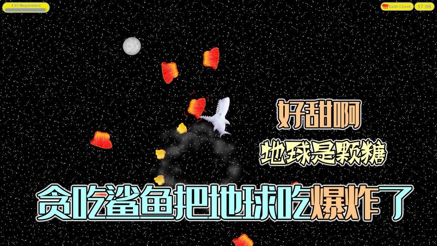 美味汪洋：地球的味道像一颗糖？贪吃鲨鱼一口把地球吃爆炸了！