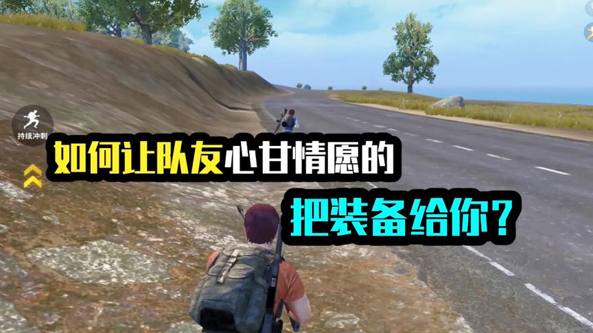 如何让队友心甘情愿的把装备给你？