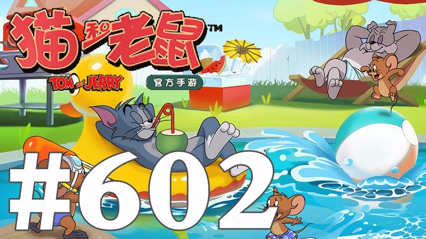 【奥尼玛】猫和老鼠手游 EP602