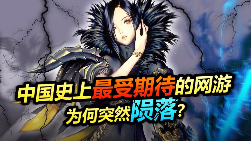 中国网游史上最受期待的大作！公测时百万在线，却突然陨落了！