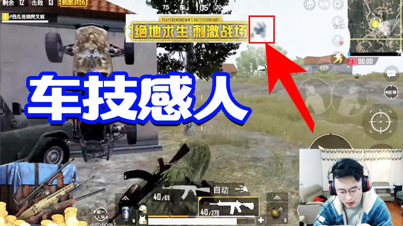 刺激战场：这车技难道不是送快递的？不好意思我们是来取快递的！
