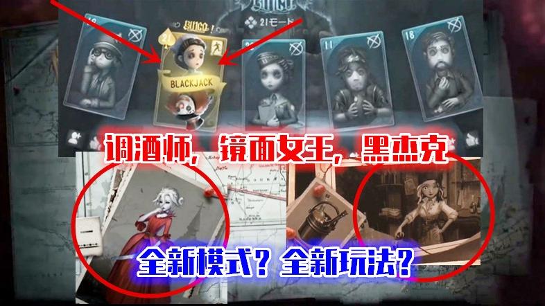 第五人格：新监管者镜面女王，新求生者调酒师，全新玩法黑杰克！