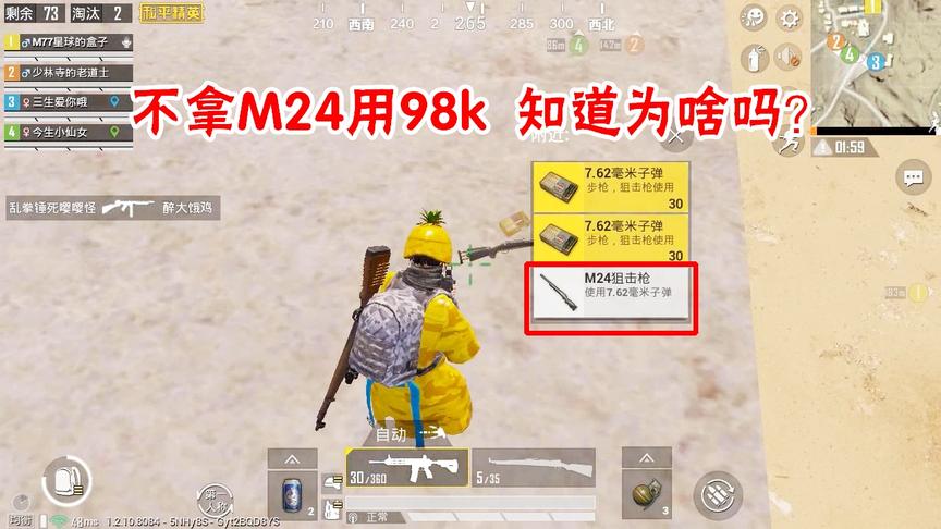 三生解说：捡到M24我不用，还是用我的98K，知道为啥吗？