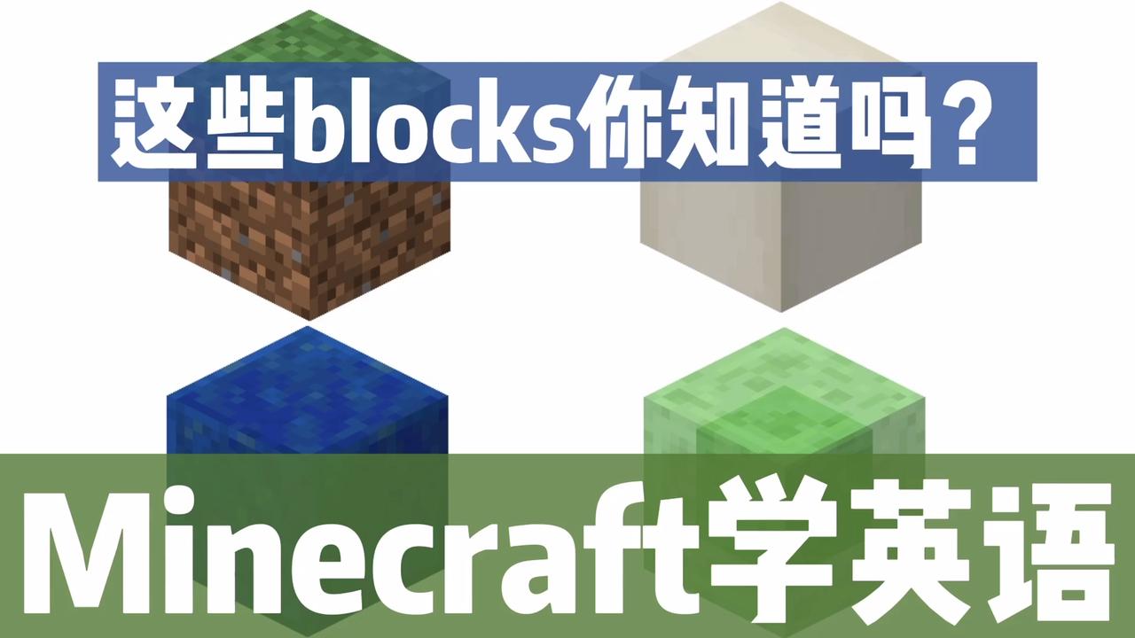 这些方块的英文你都知道吗 Minecraft我的世界写英语 60秒get 西瓜视频
