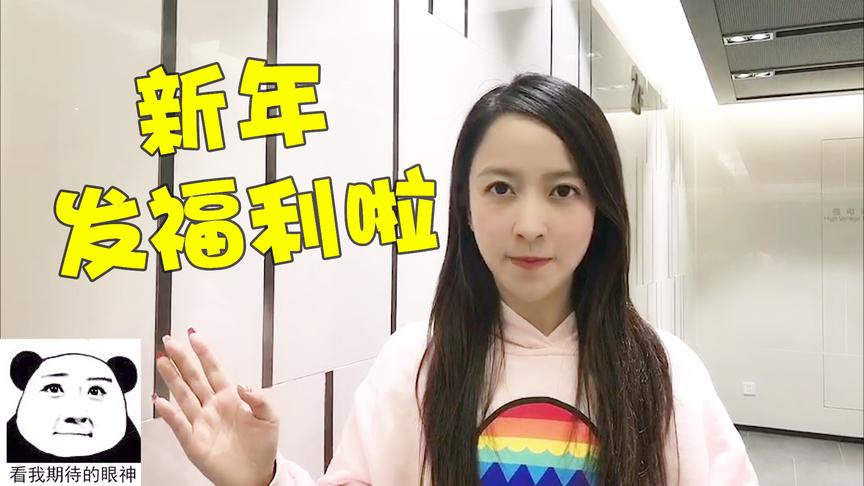 板娘Q&A：2018年的最后一期，小薇除了感恩还给粉丝准备了大惊喜