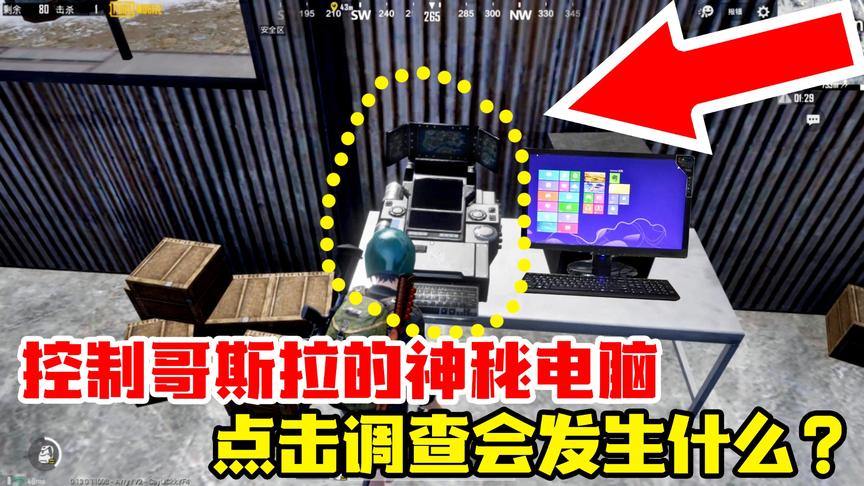 和平精英高能秀13：发现控制哥斯拉电脑？调查后会发生什么？