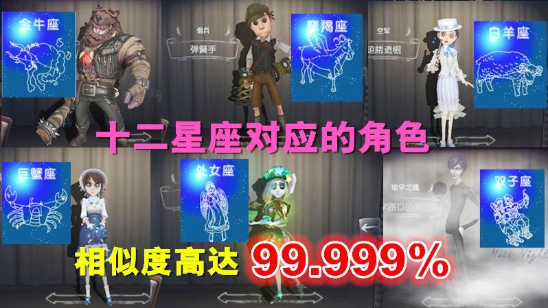 第五人格：十二星座对应的角色，这几个角色相似度高达99.999%