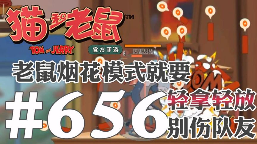 【奥尼玛】猫和老鼠手游 EP656 老鼠烟花大作战轻拿轻放别伤队友