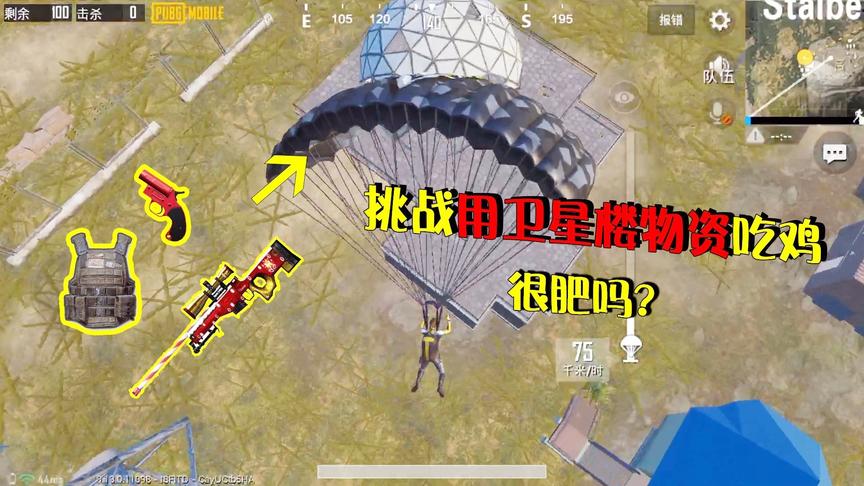 菜鸡子薇：挑战只用卫星楼物资吃鸡，很肥吗？结果只剩25发子弹