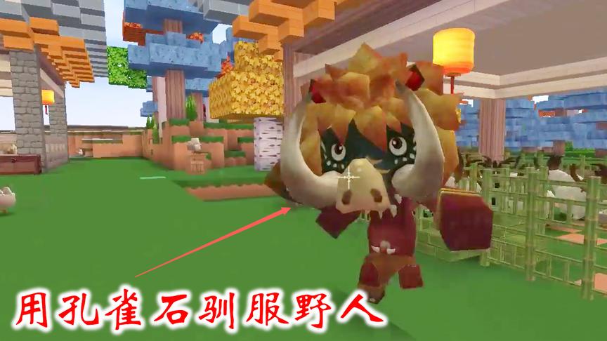 迷你世界联机高级生存198：听取粉丝的建议，我用孔雀石驯服野人