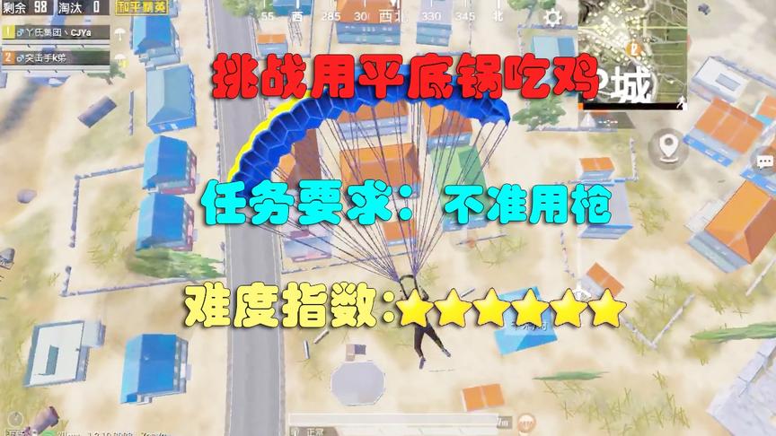挑战用平底锅吃鸡，任务要求：不准用枪，真是把臭脚丫难住了！