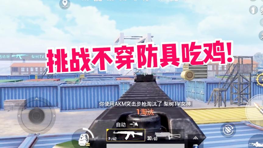 子弈挑战秀12:三级头甲很重要？挑战不穿任何防具吃鸡，一路连杀!