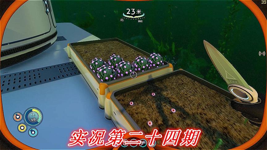 实况《深海迷航》美丽水世界P24：广积粮的策略不会错