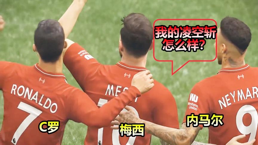 实况足球：内马尔神助攻，梅西凌空斩，这进球技术怎么样？