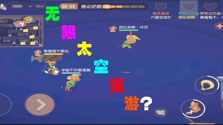 猫和老鼠手游：太空堡垒惊现神奇BUG 老鼠无限环游太空 我服了
