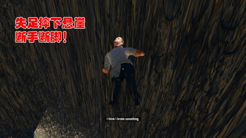 荒岛求生209：东穆无意缩小化，失足摔下悬崖，断手断脚